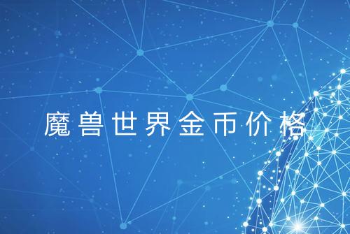 魔兽世界金币价格