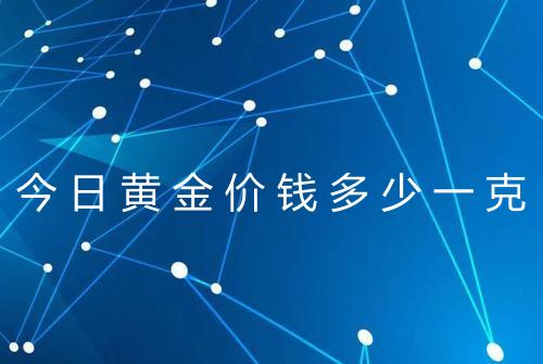 今日黄金价钱多少一克
