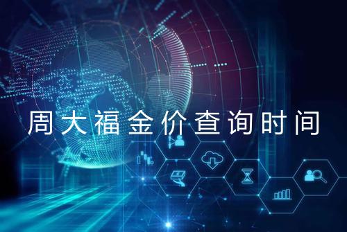 周大福金价查询时间