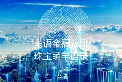 萌语金福龙凤珠宝萌羊语录