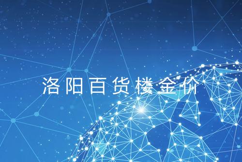 洛阳百货楼金价