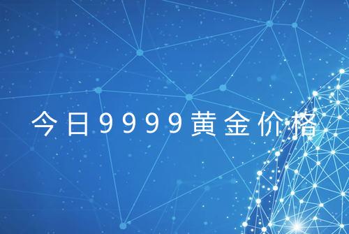 今日9999黄金价格