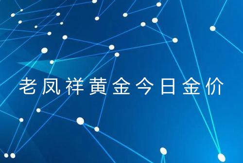 老凤祥黄金今日金价