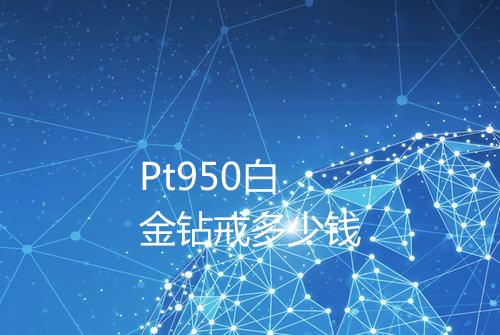 Pt950白金钻戒多少钱