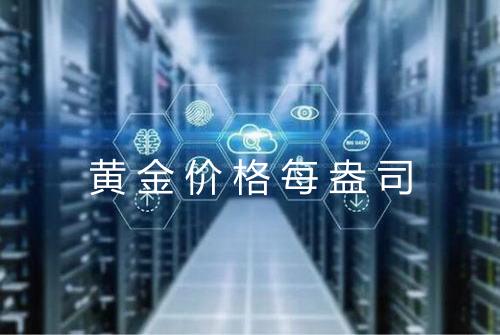 黄金价格每盎司