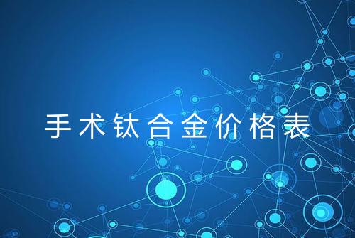 手术钛合金价格表