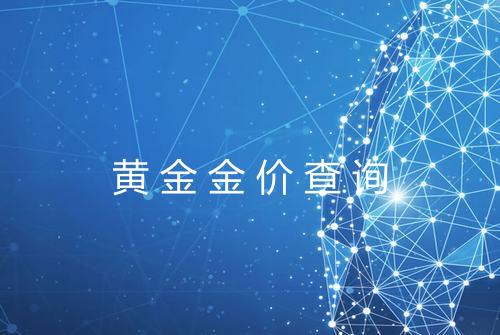 黄金金价查询
