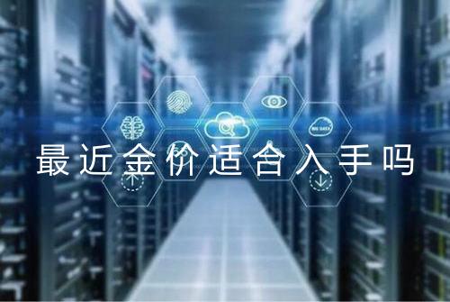 最近金价适合入手吗