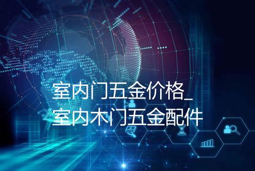 室内门五金价格_室内木门五金配件