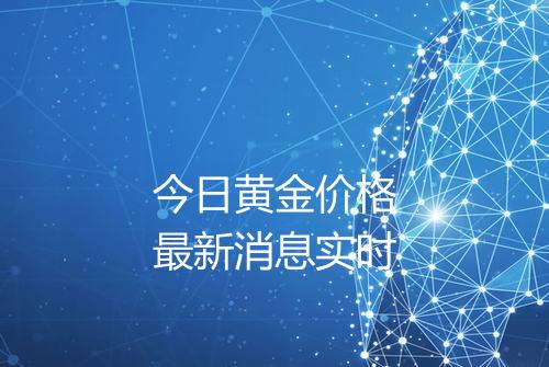 今日黄金价格最新消息实时