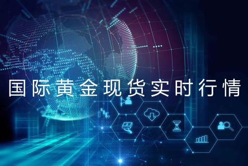 国际黄金现货实时行情