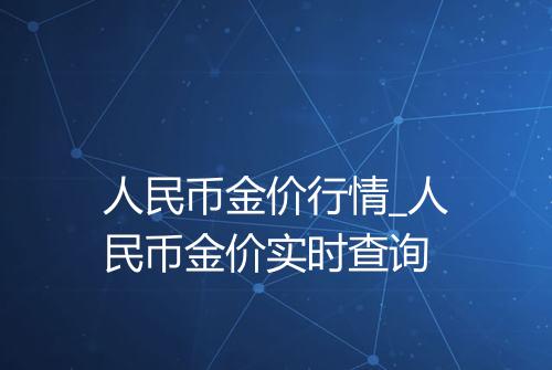 人民币金价行情_人民币金价实时查询