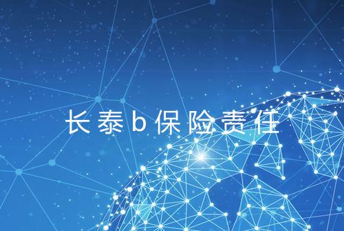 长泰b保险责任