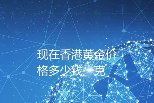 现在香港黄金价格多少钱一克