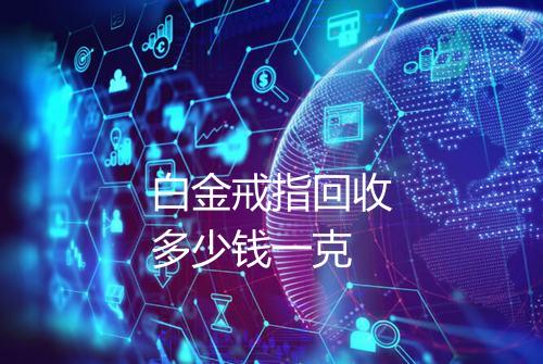 白金戒指回收多少钱一克