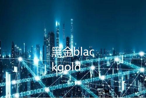 黑金blackgold