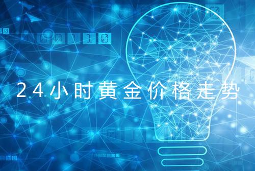 24小时黄金价格走势