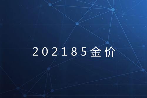 202185金价