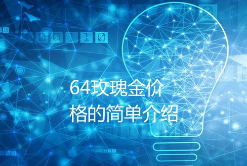 64玫瑰金价格的简单介绍