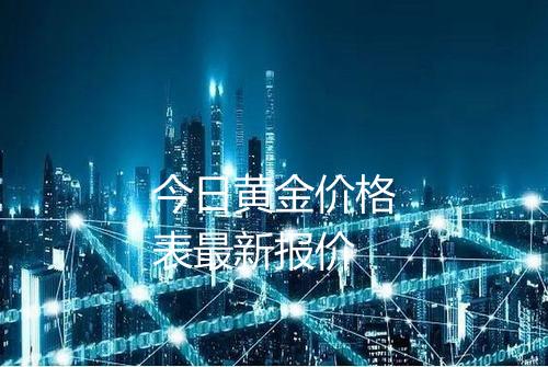 今日黄金价格表最新报价