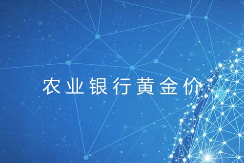 农业银行黄金价