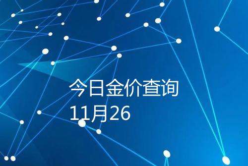 今日金价查询11月26
