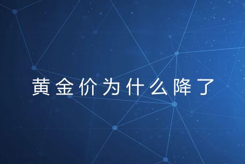 黄金价为什么降了