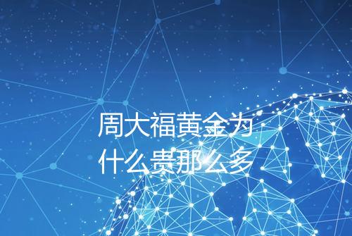 周大福黄金为什么贵那么多