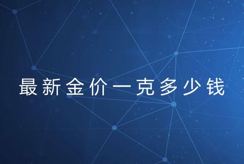 最新金价一克多少钱