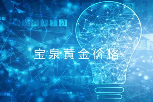 宝泉黄金价格
