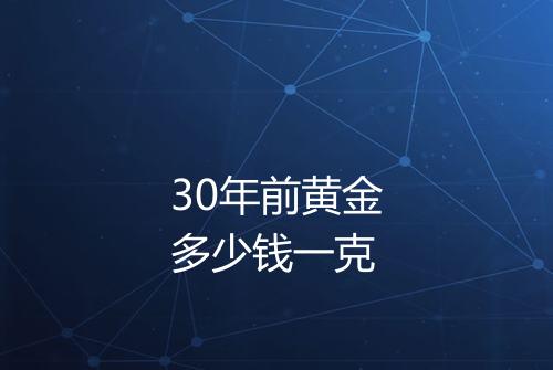 30年前黄金多少钱一克