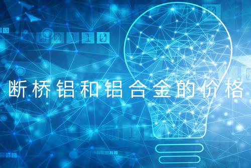 断桥铝和铝合金的价格