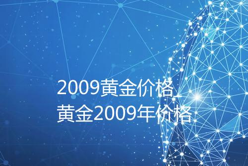 2009黄金价格_黄金2009年价格