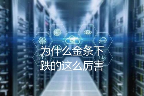 为什么金条下跌的这么厉害