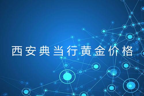 西安典当行黄金价格