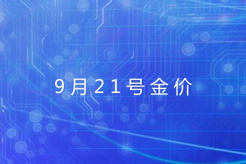9月21号金价