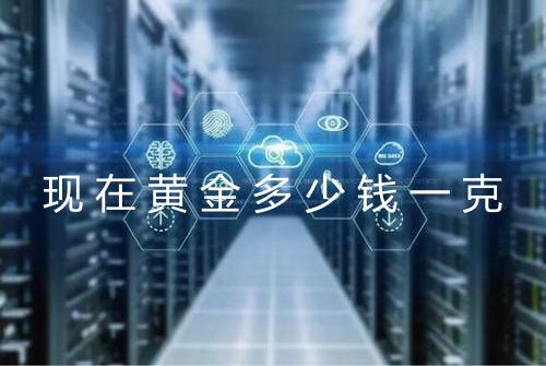 现在黄金多少钱一克