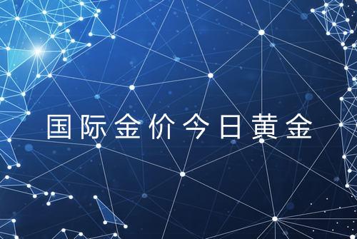 国际金价今日黄金