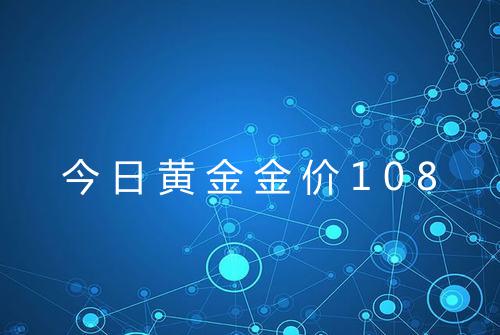 今日黄金金价108