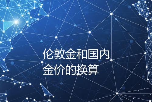 伦敦金和国内金价的换算