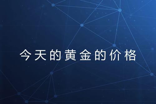 今天的黄金的价格