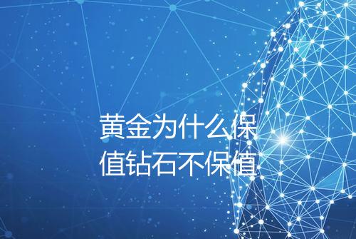黄金为什么保值钻石不保值