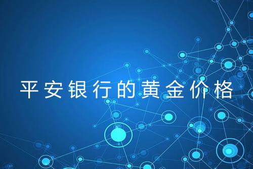 平安银行的黄金价格