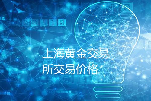 上海黄金交易所交易价格