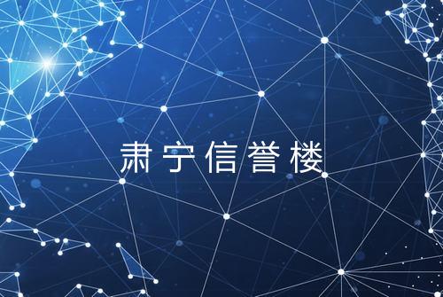 肃宁信誉楼