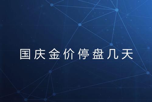 国庆金价停盘几天