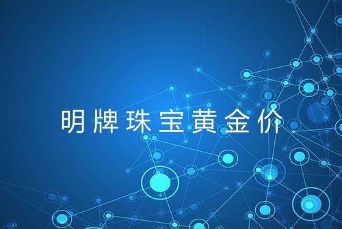 明牌珠宝黄金价
