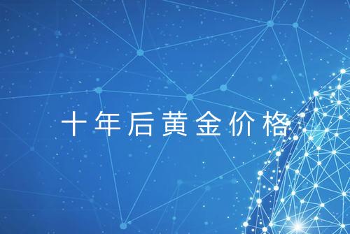 十年后黄金价格