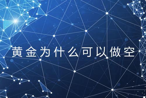 黄金为什么可以做空