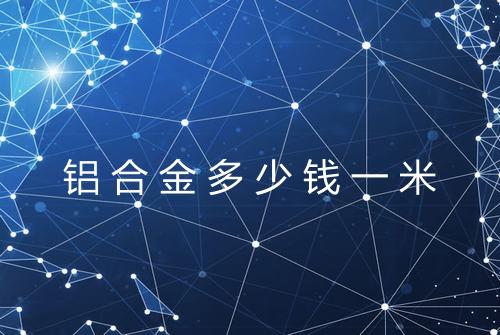 铝合金多少钱一米